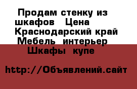 Продам стенку из 4 шкафов › Цена ­ 500 - Краснодарский край Мебель, интерьер » Шкафы, купе   